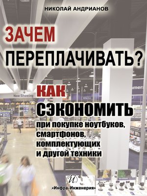 cover image of Зачем переплачивать? Как сэкономить при покупке ноутбуков, смартфонов, комплектующих и другой техники
